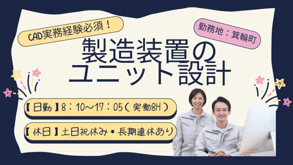 CAD経験を活かして設計のプロへ！正社員登用も目指せます！